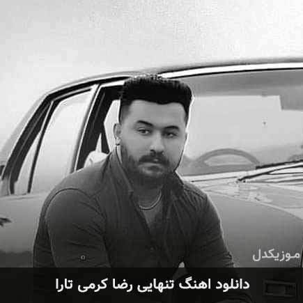 آهنگ رضا کرمی تارا تنهایی