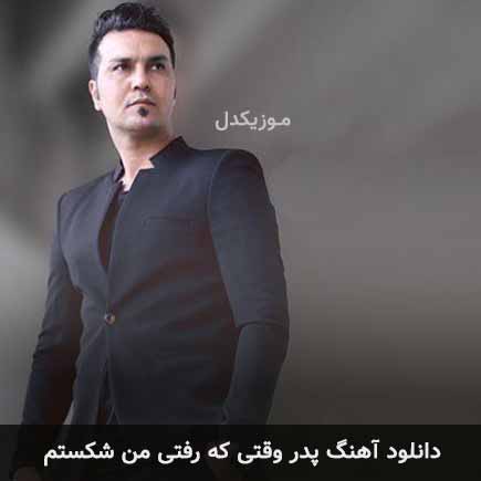 آهنگ علیرضا روزگار پدر وقتی که رفتی من شکستم