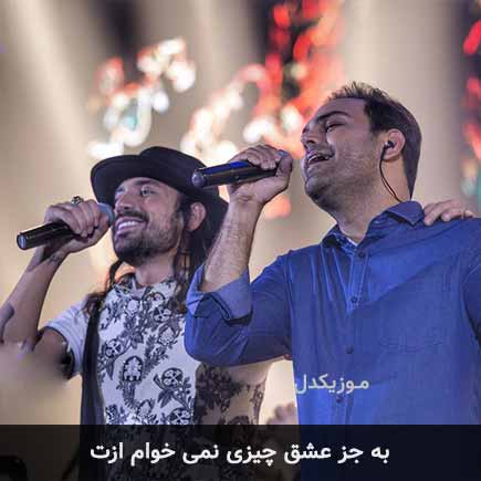 آهنگ امیرعباس گلاب و سیامک عباسی به جز عشق چیزی نمی خوام ازت
