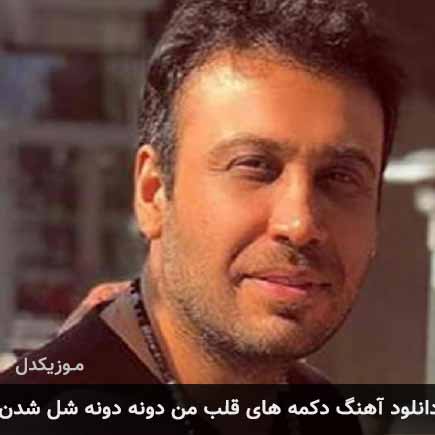 آهنگ محسن چاوشی دکمه های قلب من دونه دونه