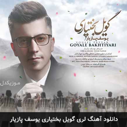 آهنگ یوسف پازیار گویل بختیاری