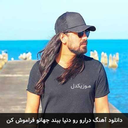 آهنگ امیرعباس گلاب درارو رو دنیا ببند جهانو فراموش کن
