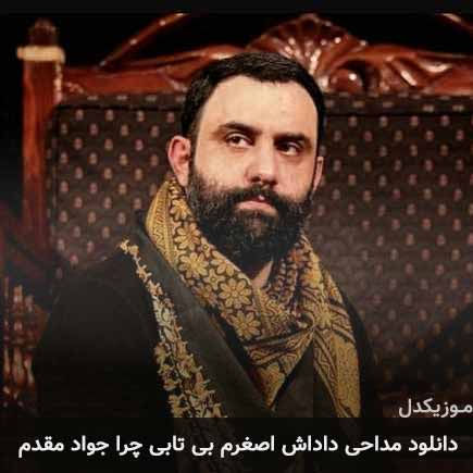 آهنگ جواد مقدم داداش اصغرم بی تابی چرا