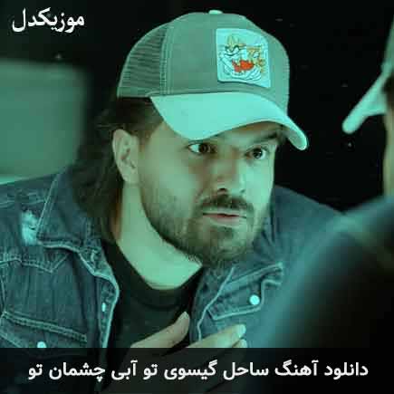 آهنگ رضا مهران ساحل گیسوی تو آبی چشمان تو