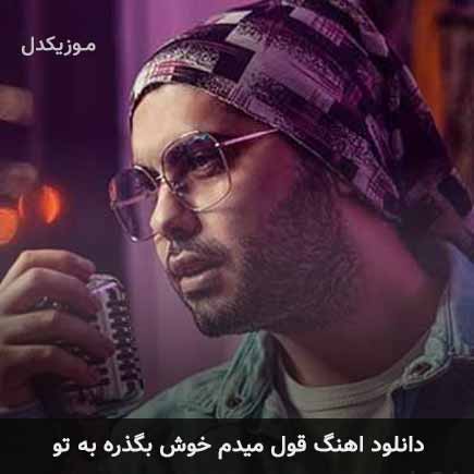 آهنگ یوسف زمانی قول میدم خوش بگذره به تو
