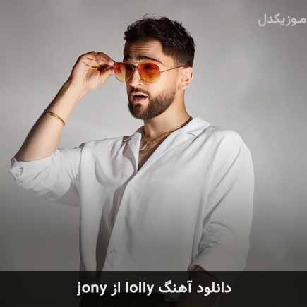 آهنگ jony lolly