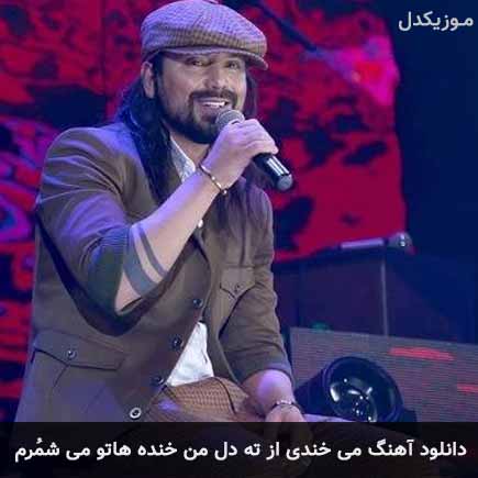 آهنگ امیرعباس گلاب می خندی از ته دل من خنده هاتو