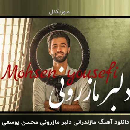 آهنگ محسن یوسفی دلبر مازرونی