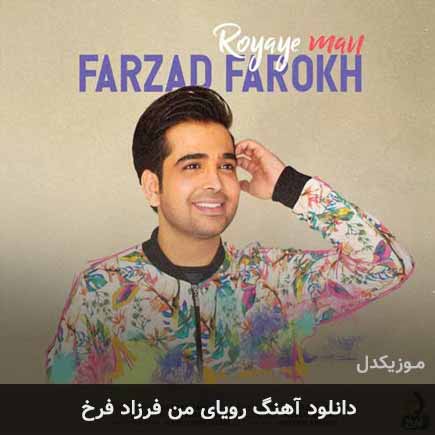 آهنگ فرزاد فرخ رویای من