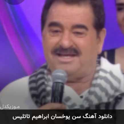 آهنگ ابراهیم تاتلیس سن یوخسان