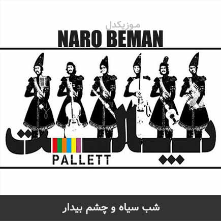 آهنگ پالت شب سیاهو چشم بیدار