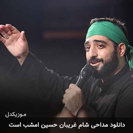 آهنگ مجید بنی فاطمه شام غریبان