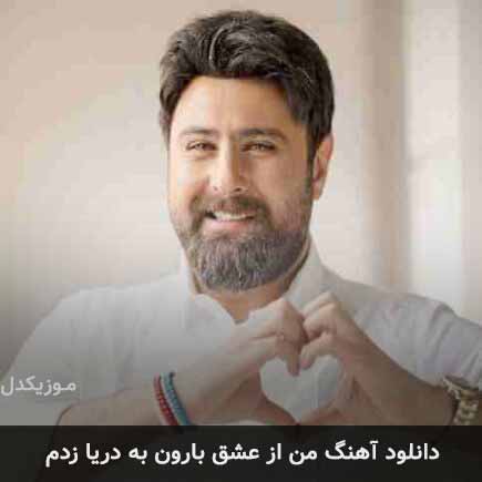 آهنگ محمد علیزاده من از عشق بارون به دریا زدم