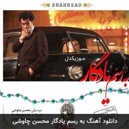 آهنگ محسن چاوشی به رسم یادگار