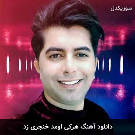 آهنگ علی رزاقی هرکسی اومد خنجری زد