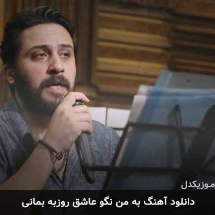 آهنگ روزبه بمانی به من نگو عاشق