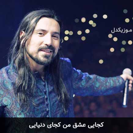 آهنگ امیرعباس گلاب کجایی عشق من کجای دنیایی
