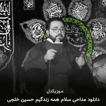 آهنگ حسین خلجی سلام همه زندگیم