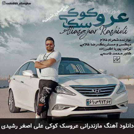 آهنگ علی اصغر رشیدی عروسک کوکی