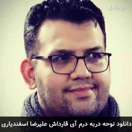 آهنگ علیرضا اسفندیاری دربه