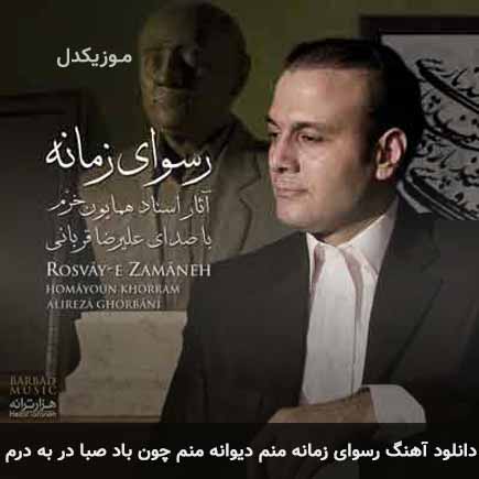 آهنگ علیرضا قربانی رسوای زمانه منم