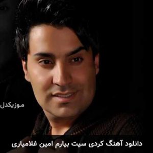 آهنگ امین غلامیاری سیت بیارم