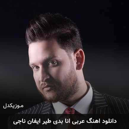 آهنگ ایفان ناجی انا بدی