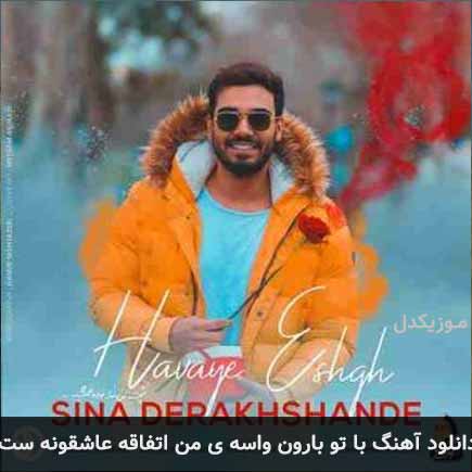 آهنگ سینا درخشنده با تو بارون واسه ی من اتفاقه