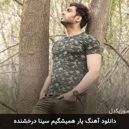 آهنگ سینا درخشنده یار همیشگیم