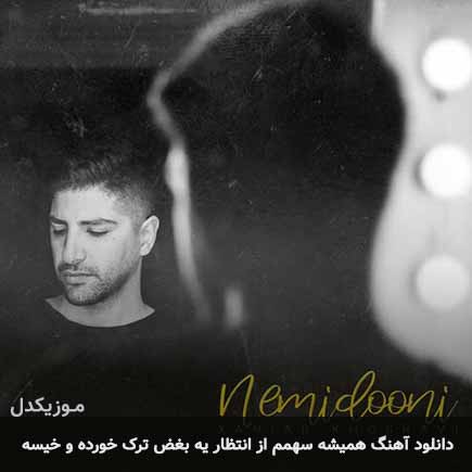 آهنگ زانیار خسروی همیشه سهمم از انتظار یه بغض ترک خورده و