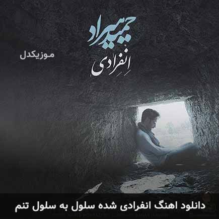 آهنگ حمید هیراد انفرادی شده سلول به سلول تنم