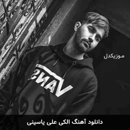 آهنگ علی یاسینی الکی