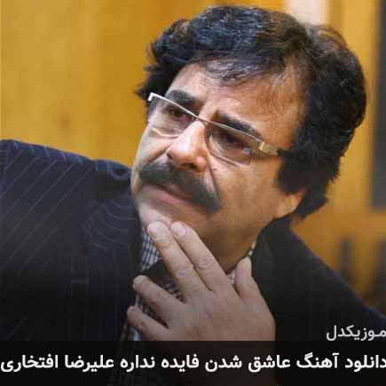 آهنگ علیرضا افتخاری عاشق شدن