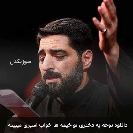 آهنگ مجید بنی فاطمه یه دختری تو خیمه