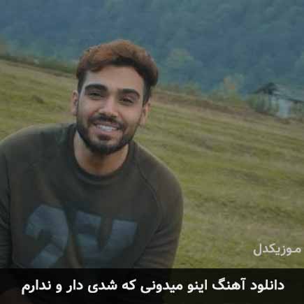 آهنگ سینا درخشنده اینو میدونی که شدی دار و