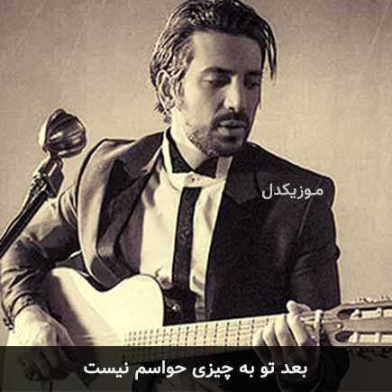 آهنگ امیرعباس گلاب بعد تو به چیزی حواسم نیست