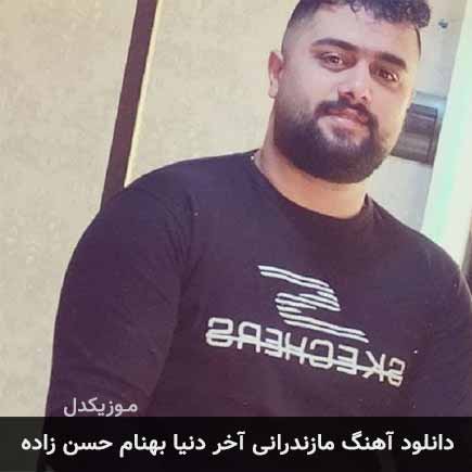 آهنگ بهنام حسن زاده آخر دنیا