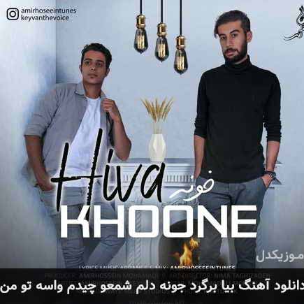 آهنگ گروه هیوا بیا برگرد جونه دلم شمعو چیدم واسه تو