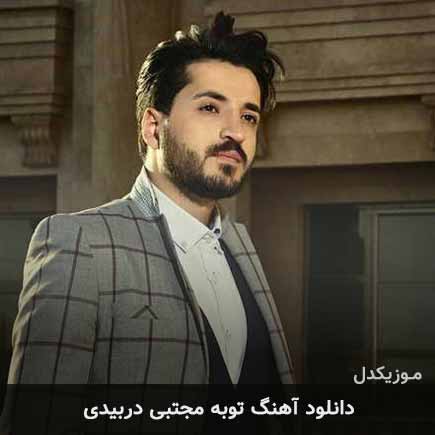 آهنگ مجتبی دربیدی توبه
