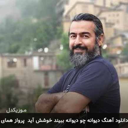 آهنگ پرواز همای دیوانه چو دیوانه ببیند
