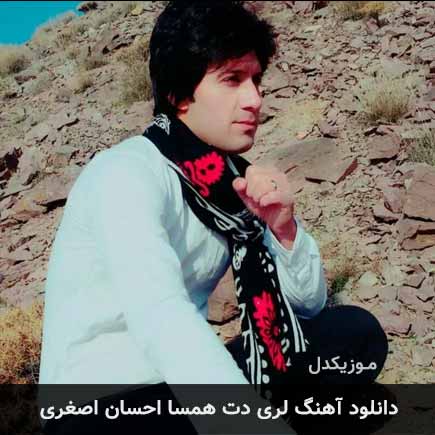 آهنگ احسان اصغری دت همسا