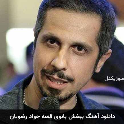آهنگ جواد رضویان ببخش بانوی