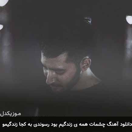 آهنگ علی یاسینی چشمات همه ی زندگیم
