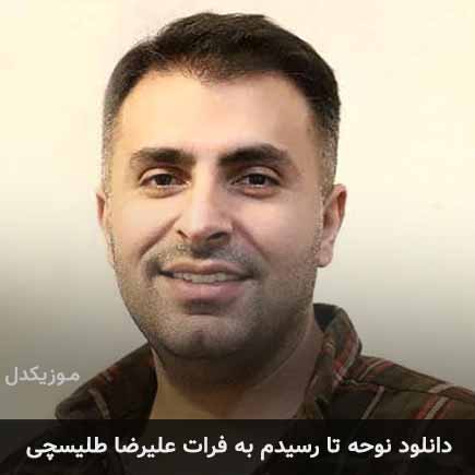 آهنگ علیرضا طلیسچی تا رسیدم به فرات