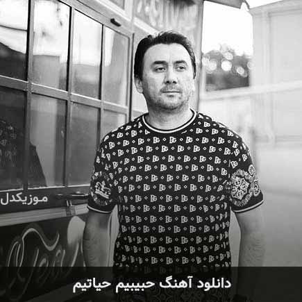 آهنگ آقشین فاتح حبیبیم