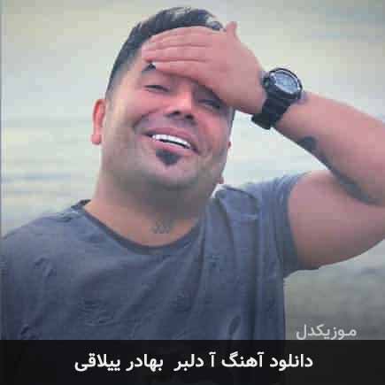 آهنگ بهادر ییلاقی آ دلبر