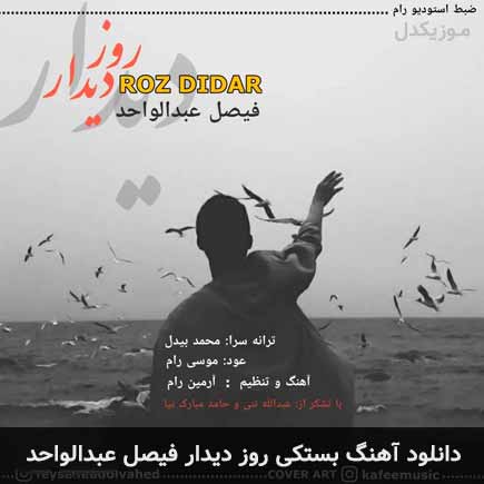 آهنگ فیصل عبدالواحد روز دیدار