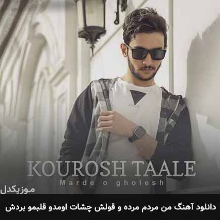 آهنگ کوروش طالع من مردم مرده و