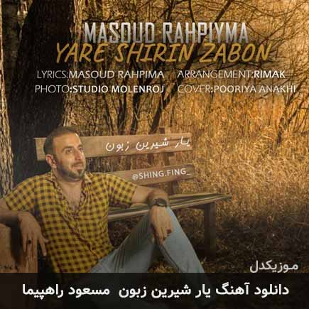 آهنگ مسعود راهپیما یار شیرین زبون