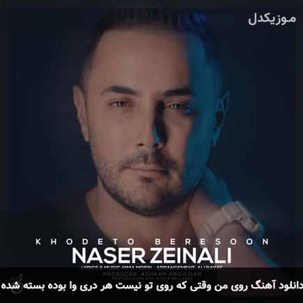 آهنگ ناصر زینعلی روی من وقتی که روی تو
